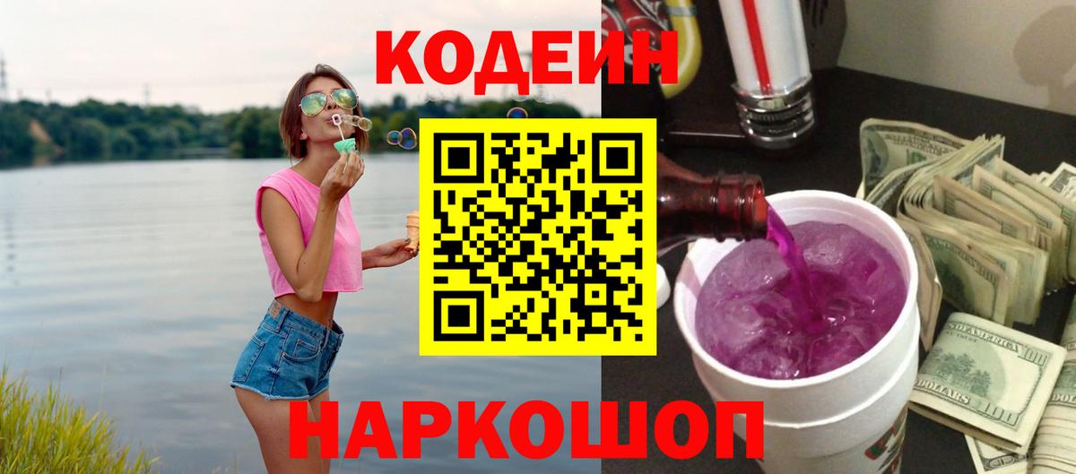 Сердобск  Кодеиновый сироп Lean Purple Drank  Вход с VPN 